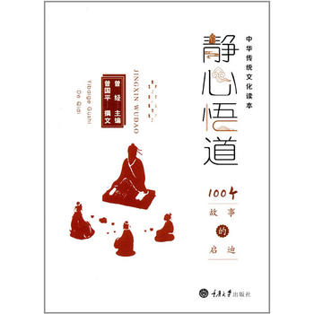 静心悟道：100个故事的启迪