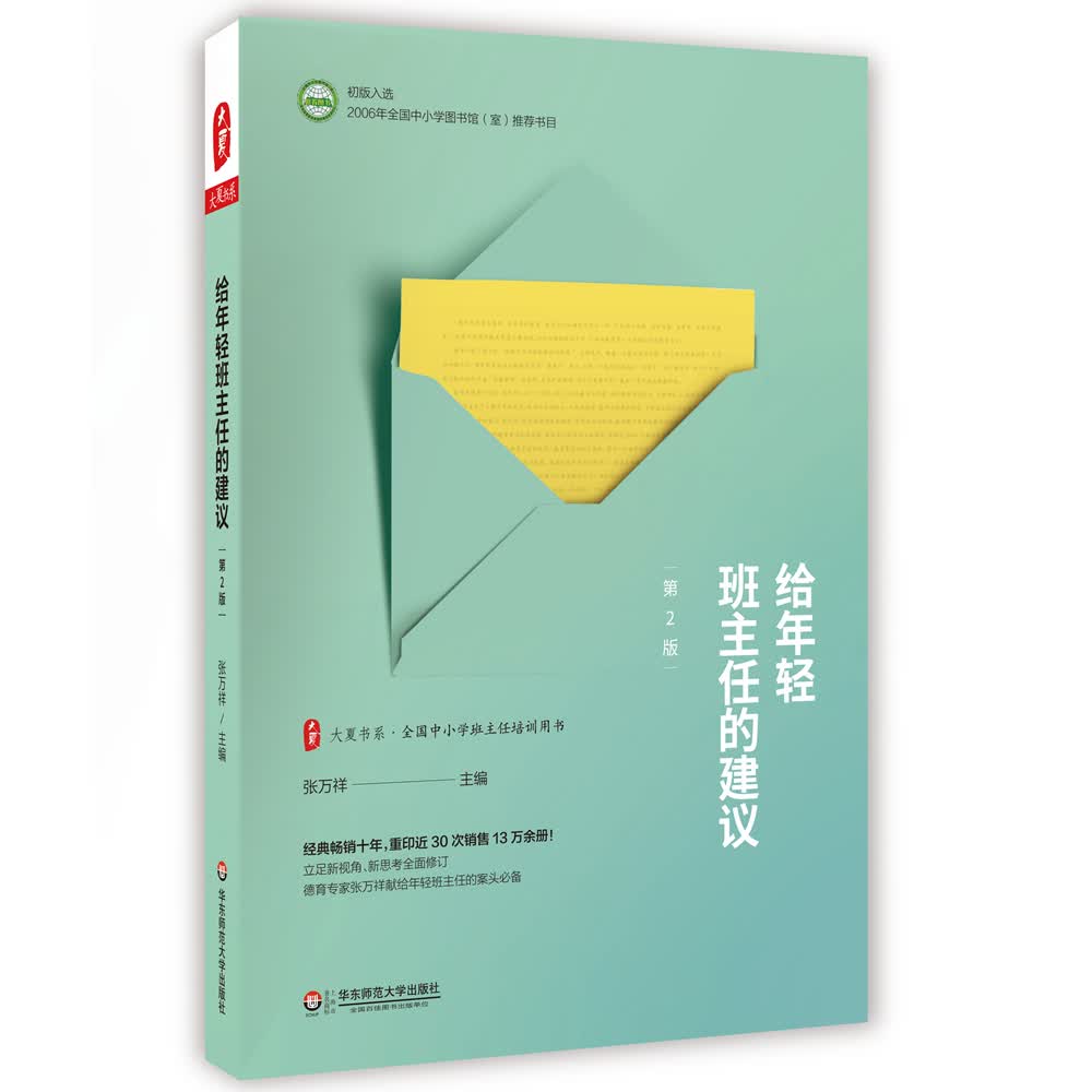 大夏书系·给年轻班主任的建议（第2版）