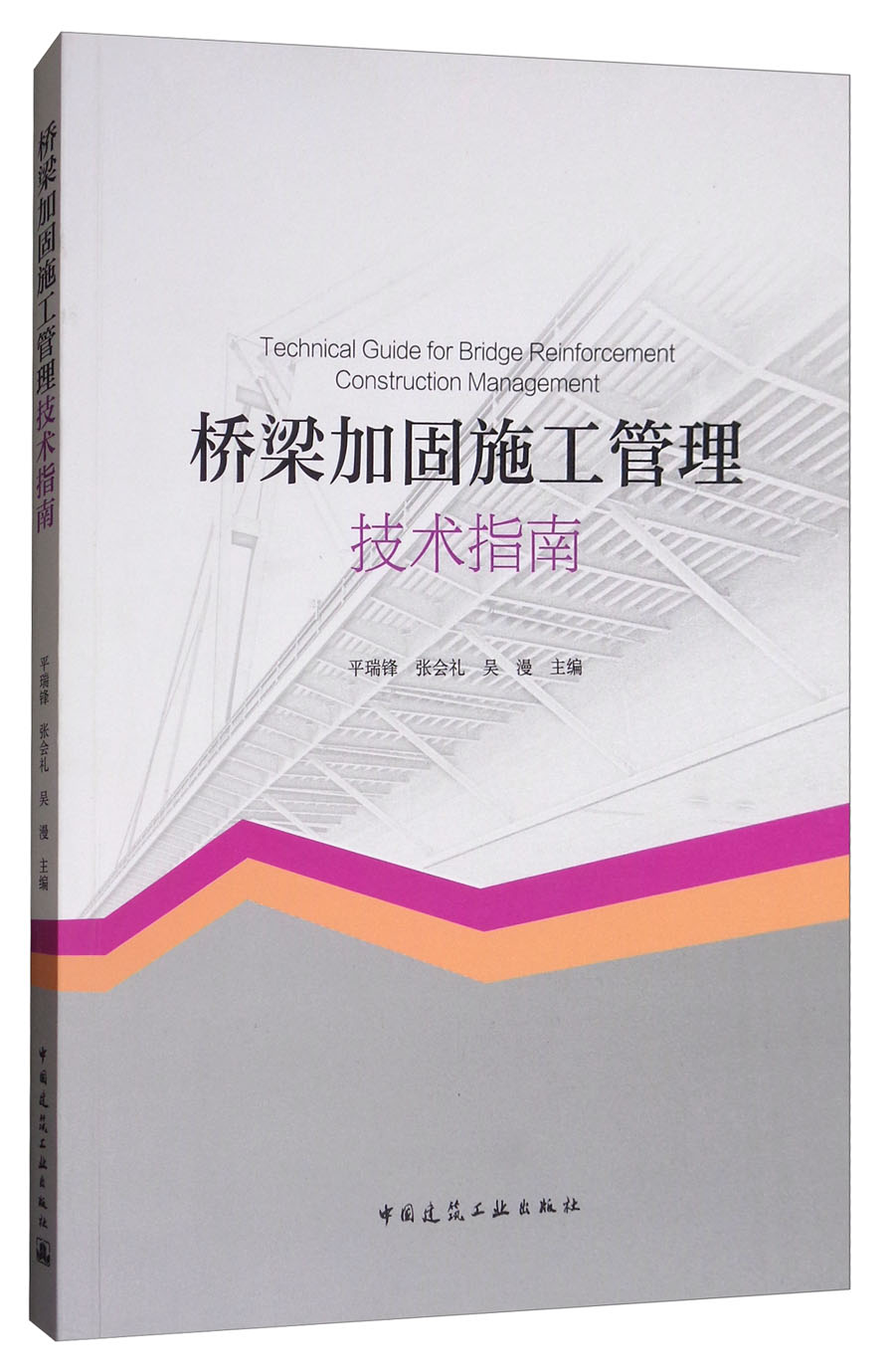 桥梁加固施工管理技术指南