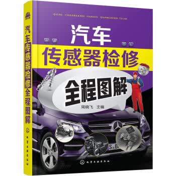 汽车传感器检修全程图解 图解汽车传感器识别检测拆装维修 汽修入门自学书 汽车维修图书籍 