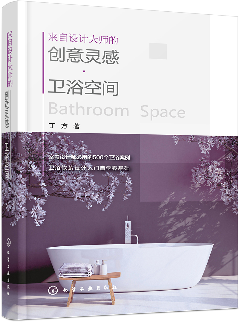 室内设计,装饰装修 来自设计大师的创意灵感·卫浴空间 【正版新书】