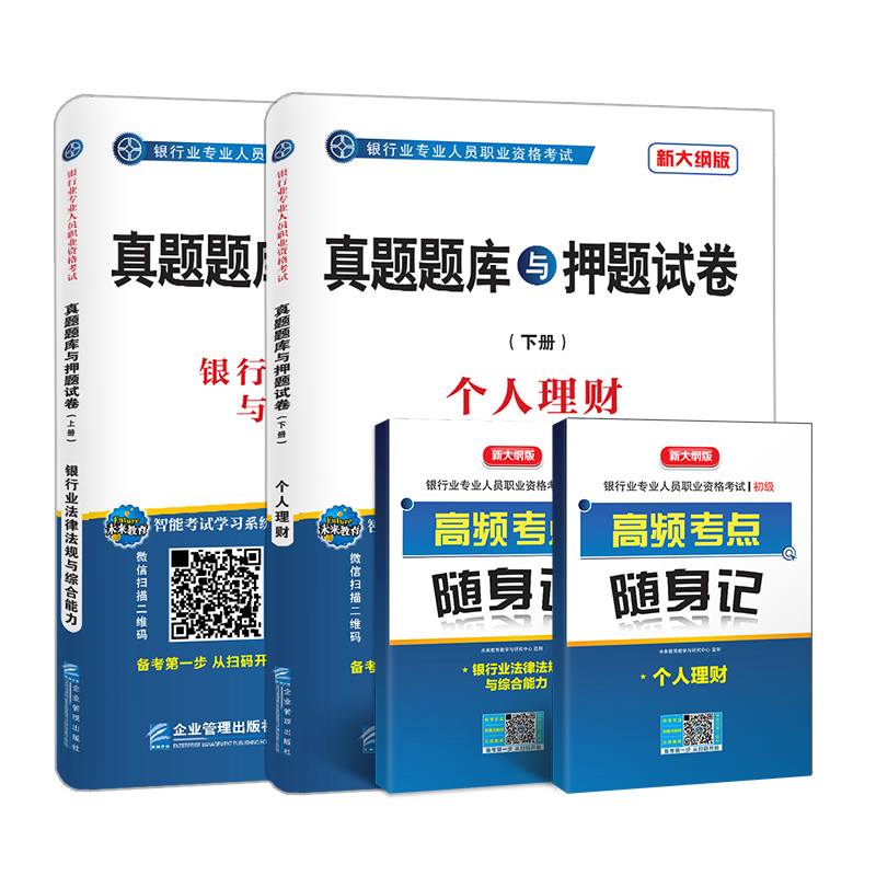 银行从业资格考试教材2019配套题库试卷法律法规与综合能力+个人理财（套装共4册）