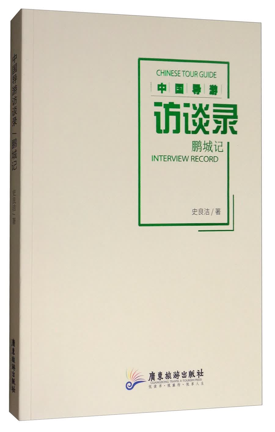 中国导游访谈录：鹏城记