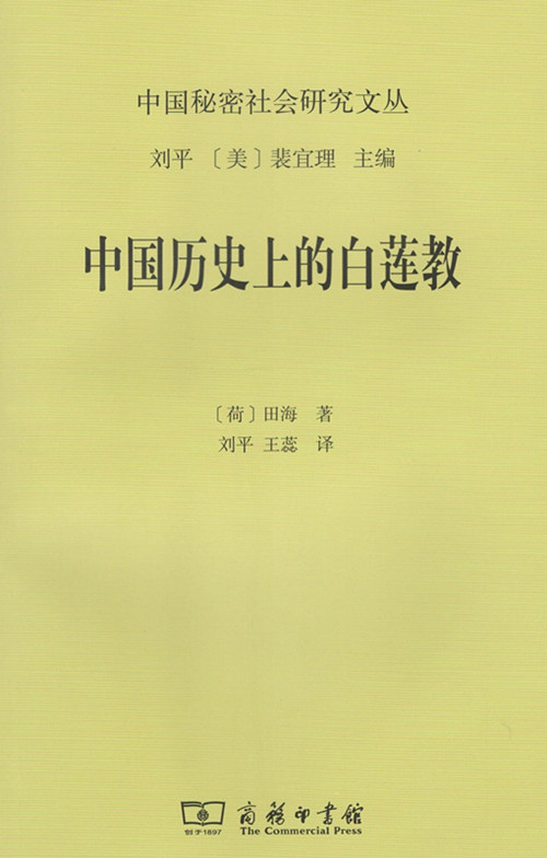 中国历史上的白莲教 商务印书馆