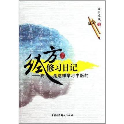 经方修习日记——我是这样学习中医的中国医药科技出版社