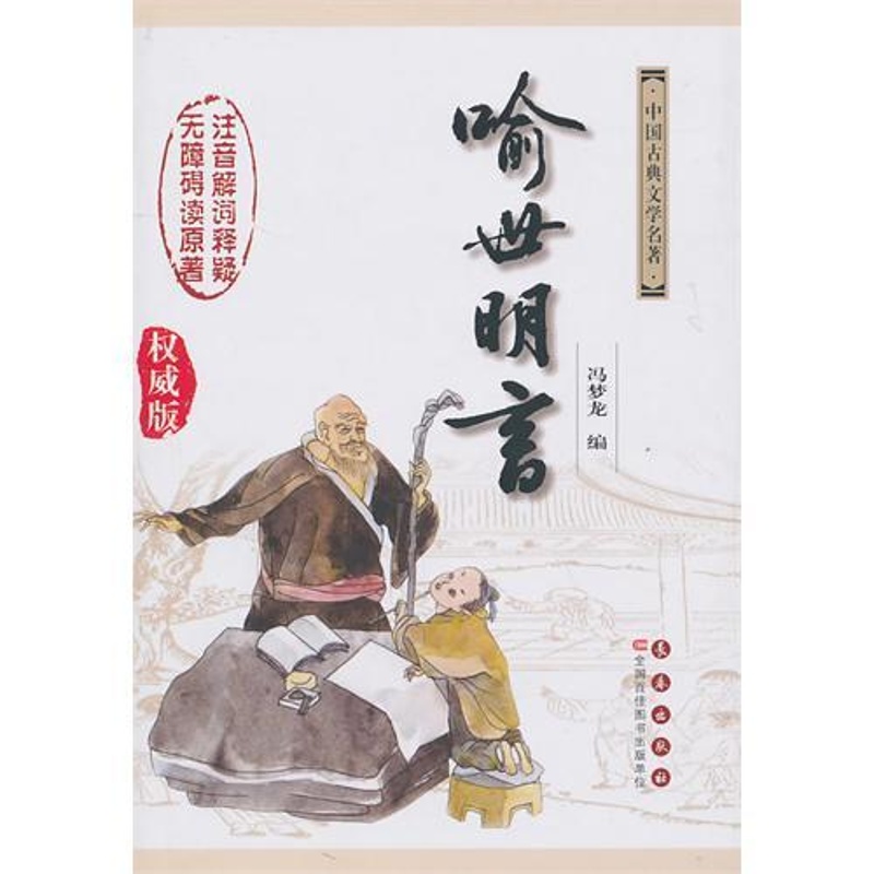 中国古典文学名著无障碍阅读系列——喻世明