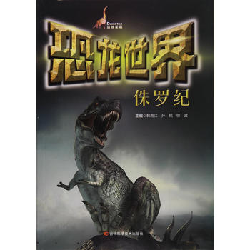 恐龙世界 侏罗纪