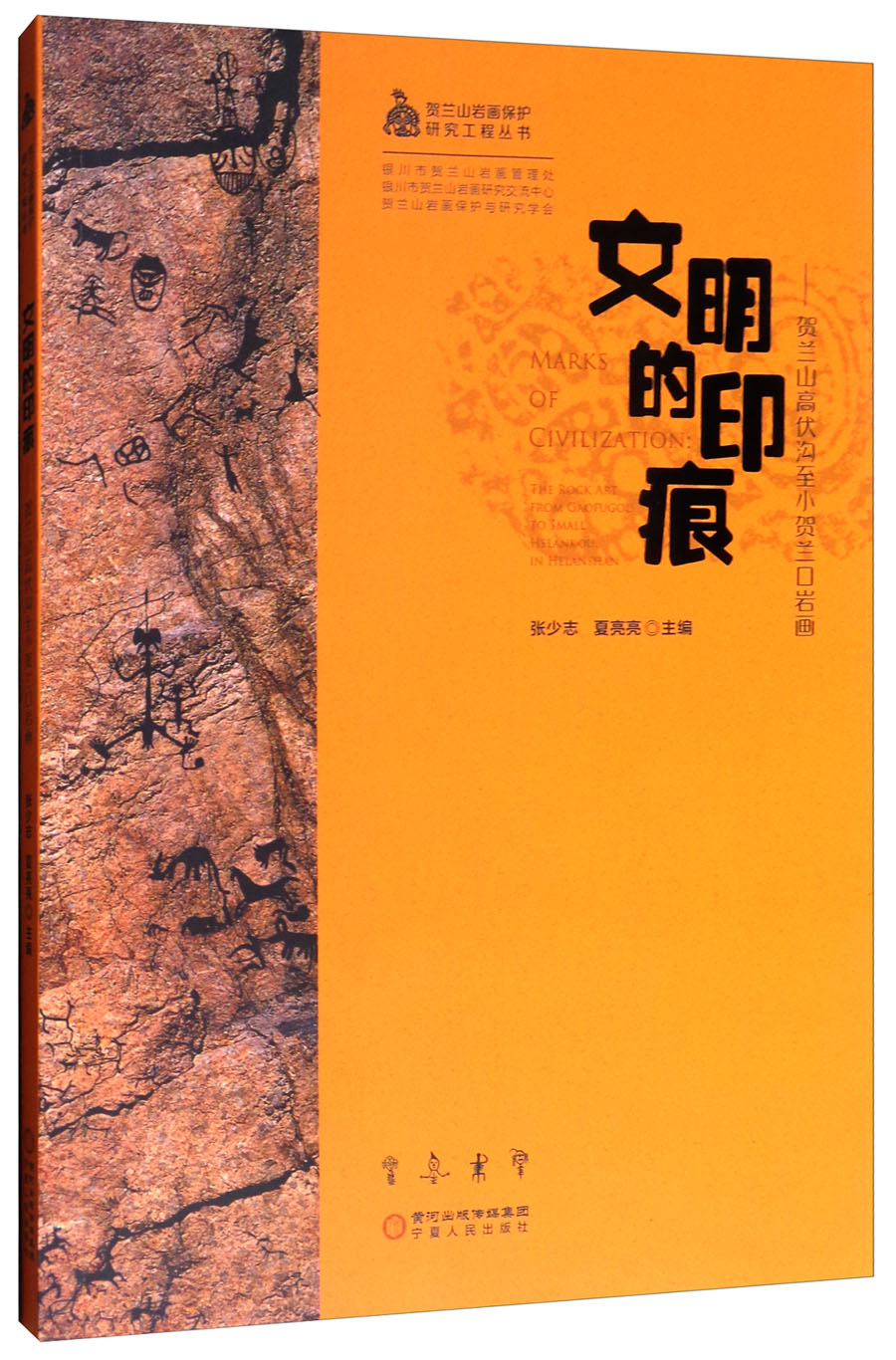 文明的印痕：贺兰山高伏沟至贺兰口岩画
