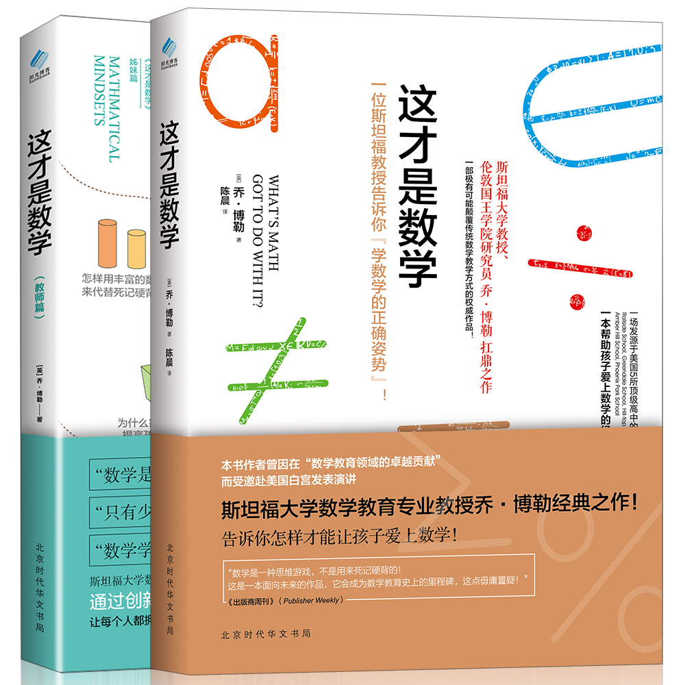 这才是你想要的数学书（这才是数学+这才是数学教师篇 套装共2册）