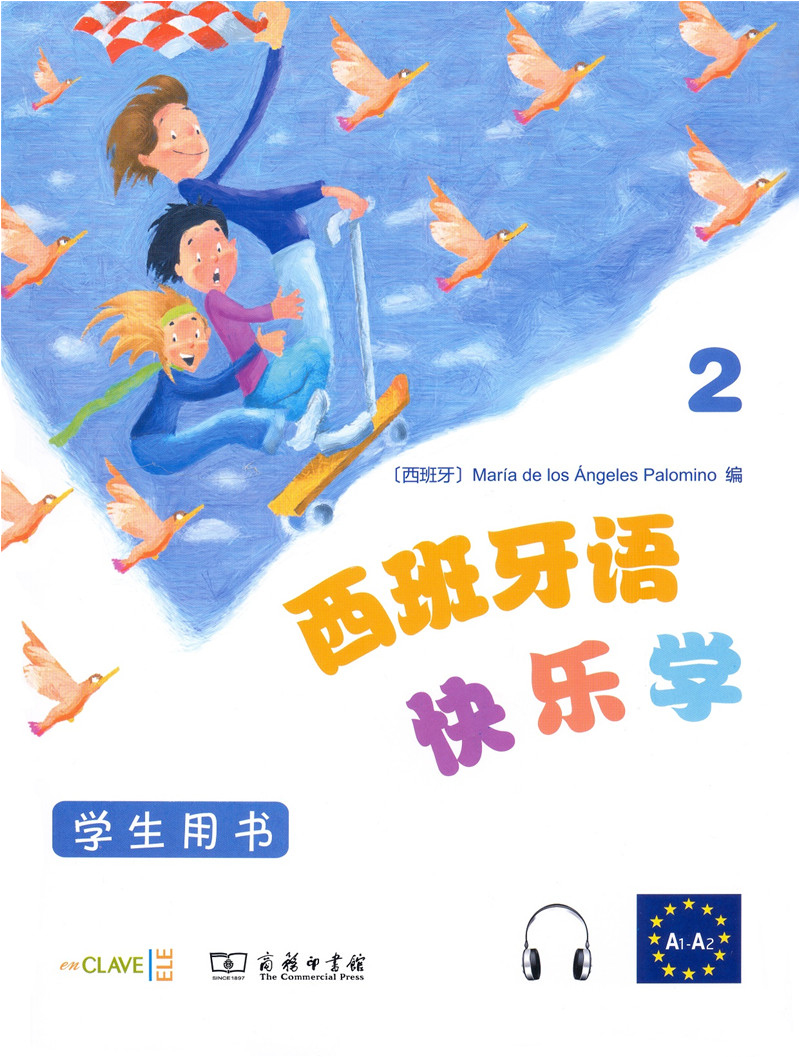 西班牙语快乐学2学生用书