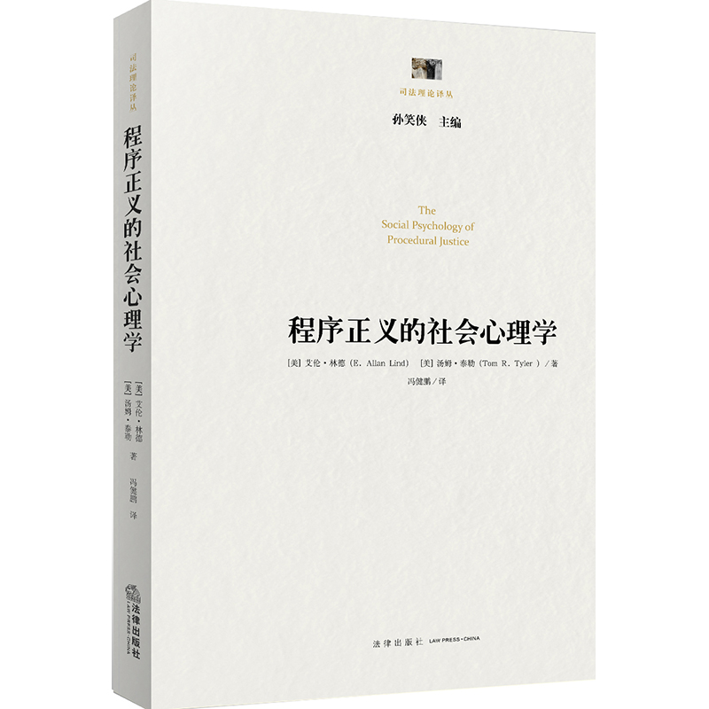 程序正义的社会心理学