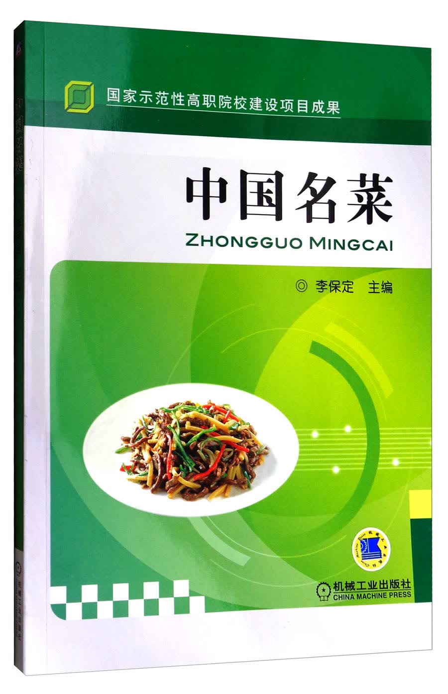 中国名菜