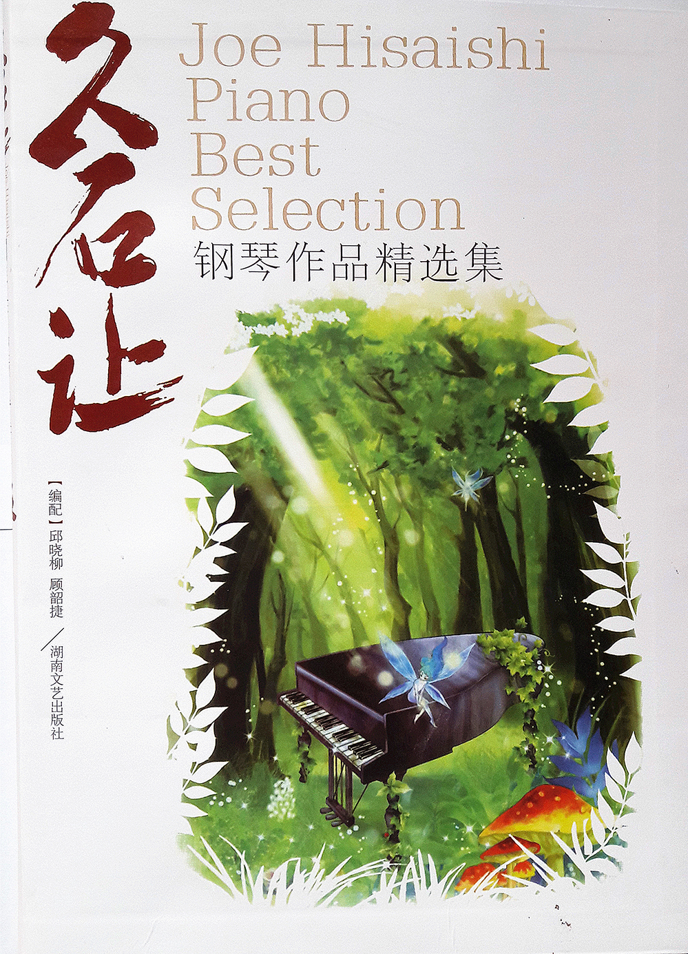 久石让钢琴作品精选集