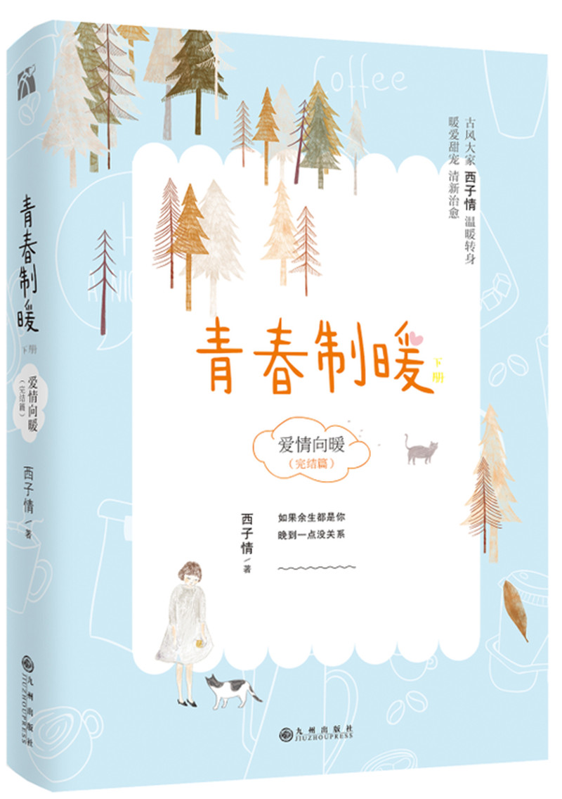 青春制暖：下册