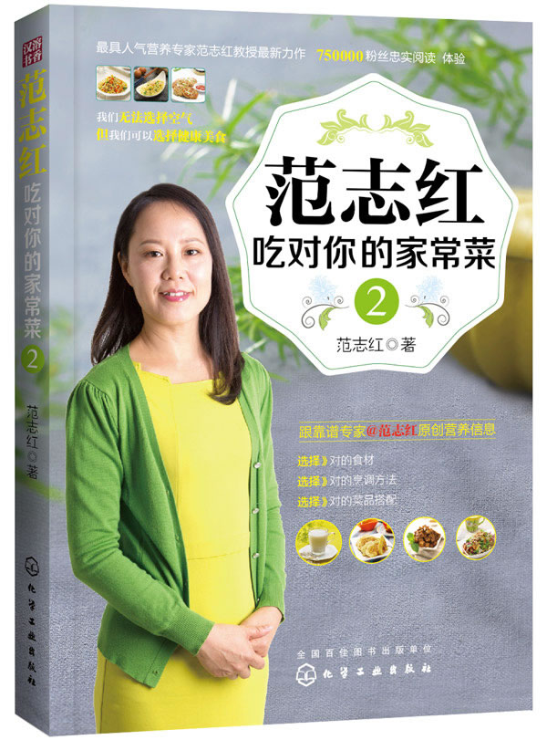 范志红吃对你的家常菜2 