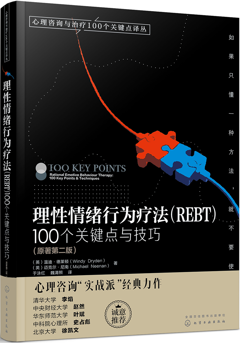 心理咨询与治疗译丛-理性情绪行为疗法（REBT）：100个关键点与技巧