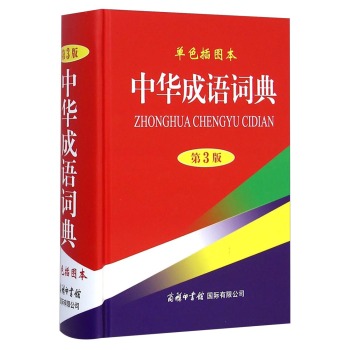 中华成语词典 单色插图本(第3版)