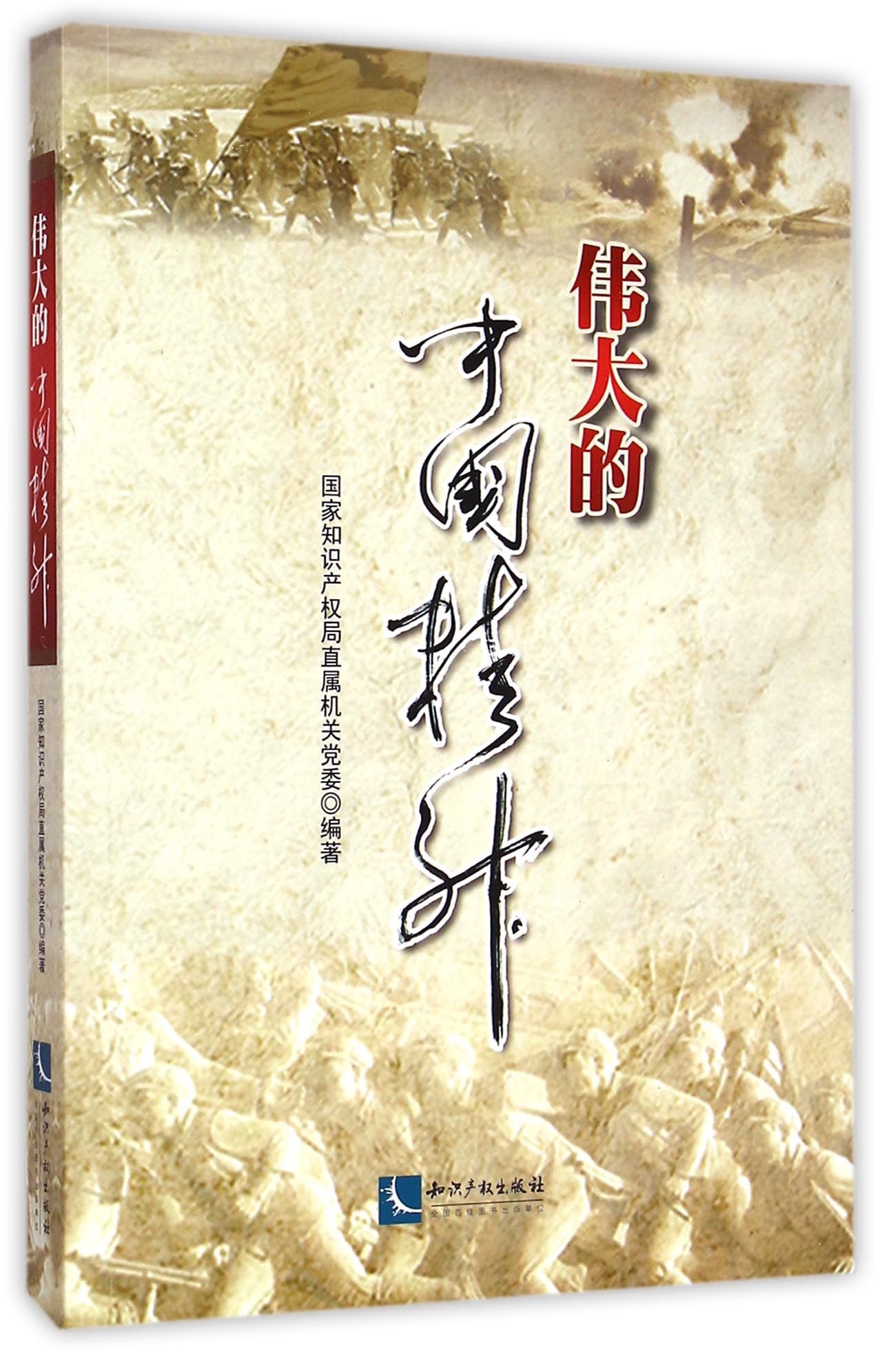 伟大的中国精神9787513033572