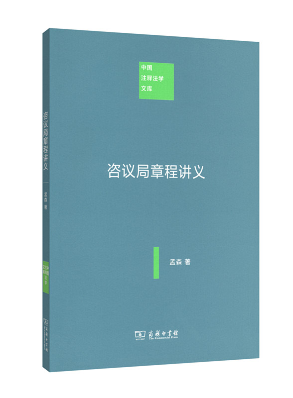 咨议局章程讲义(中国注释法学文库)