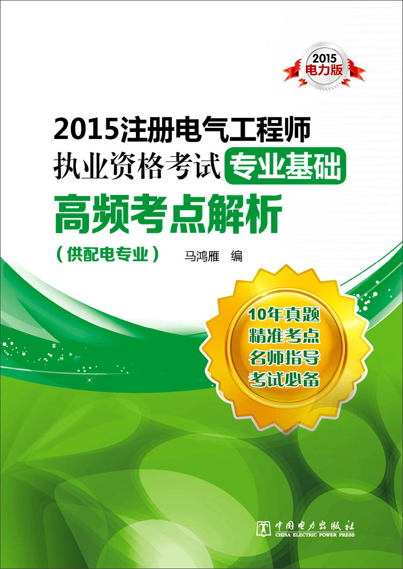 2015注册电气工程师执业资格考试专业基
