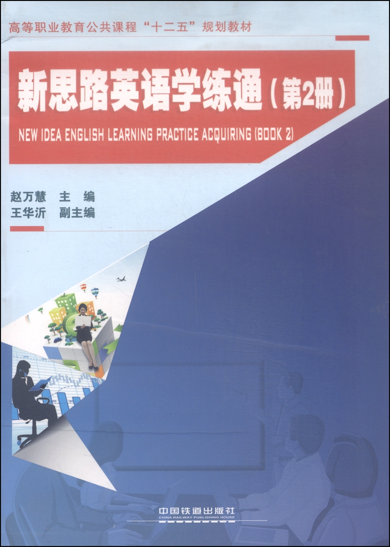 新思路英语学练通（第2册）