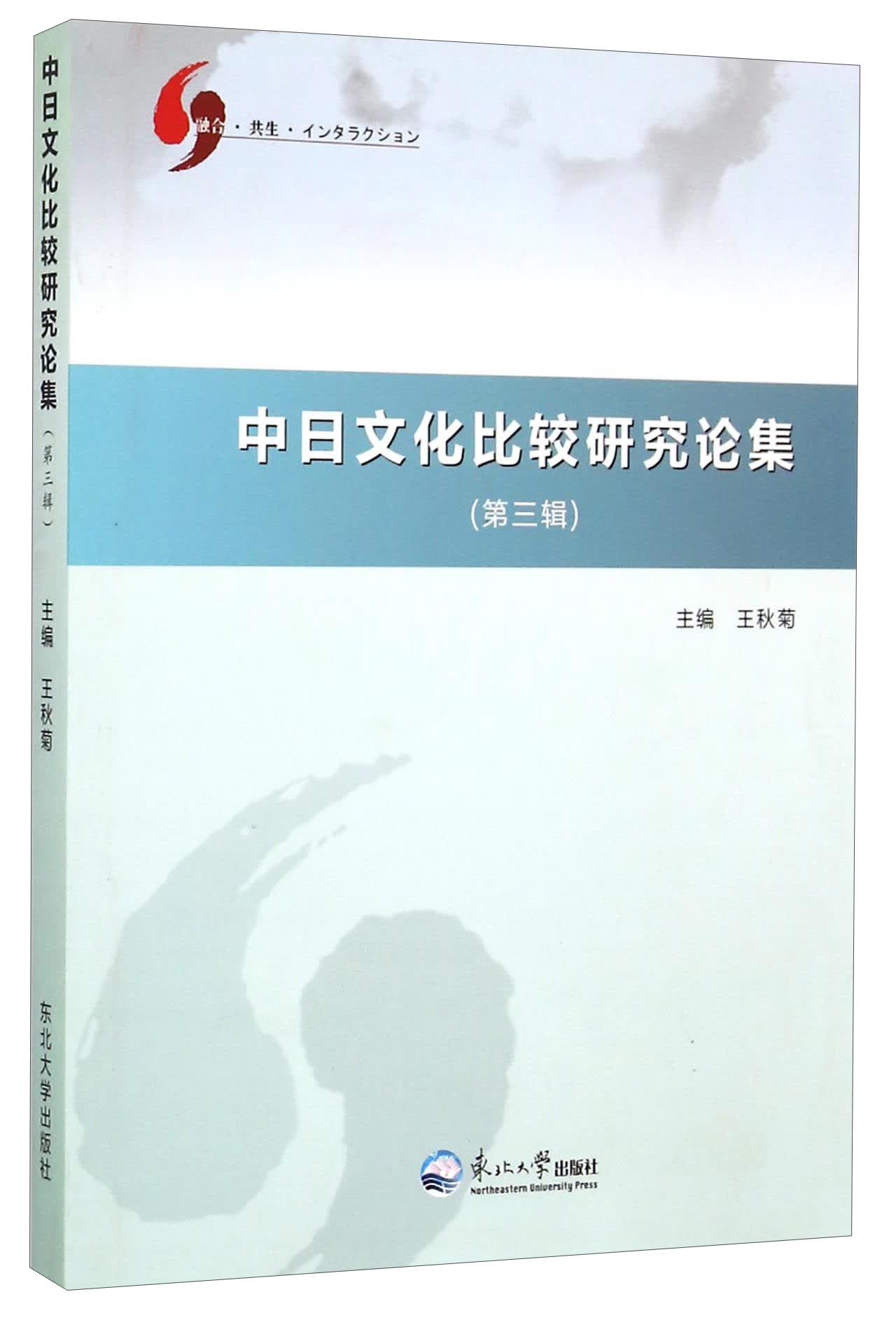 中日文化比较研究论集（第三辑）