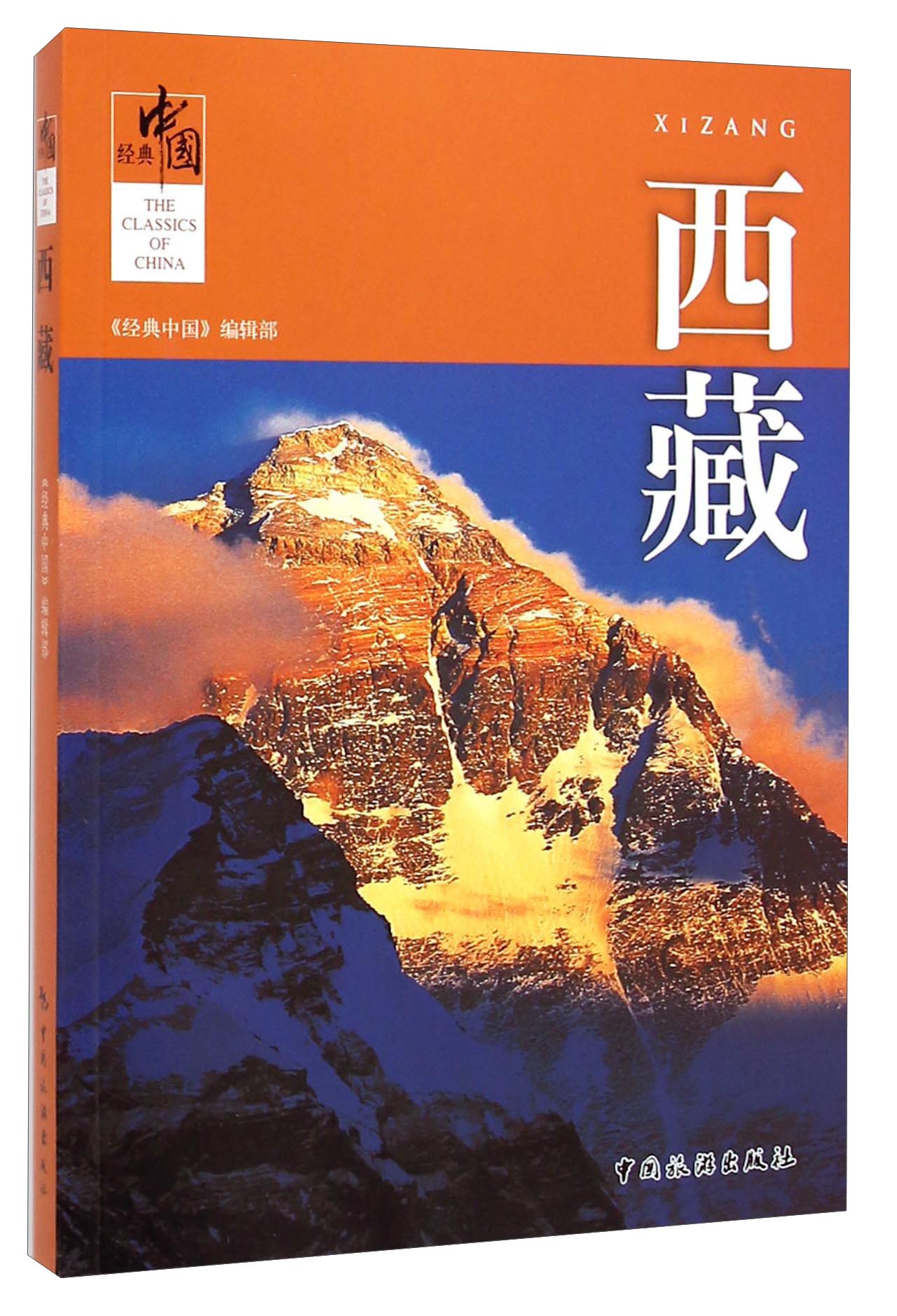 经典中国：西藏