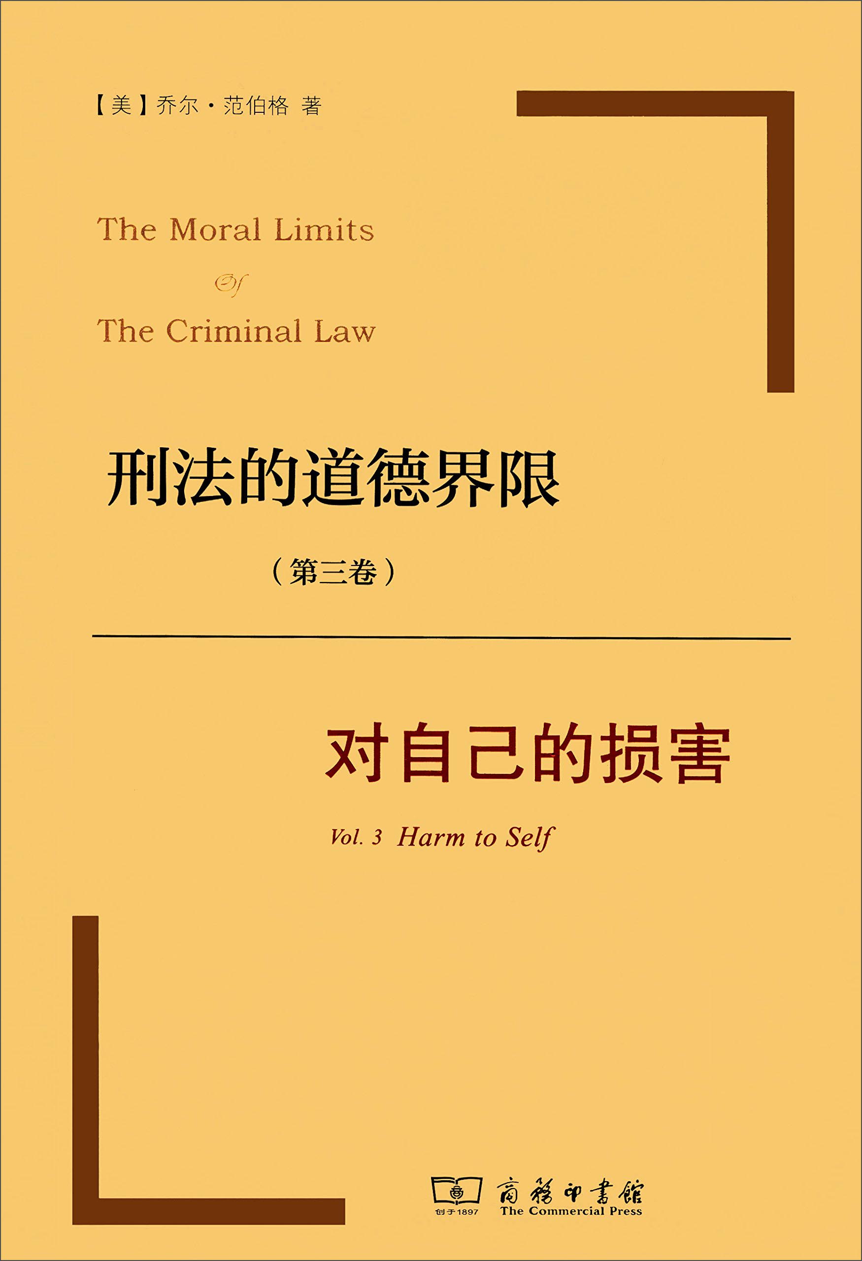 刑法的道德界限（第三卷）：对自己的损害