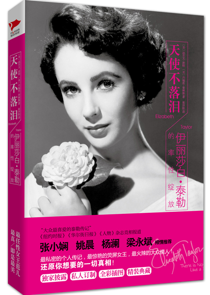 天使不落泪：伊丽莎白·泰勒的率性绽放