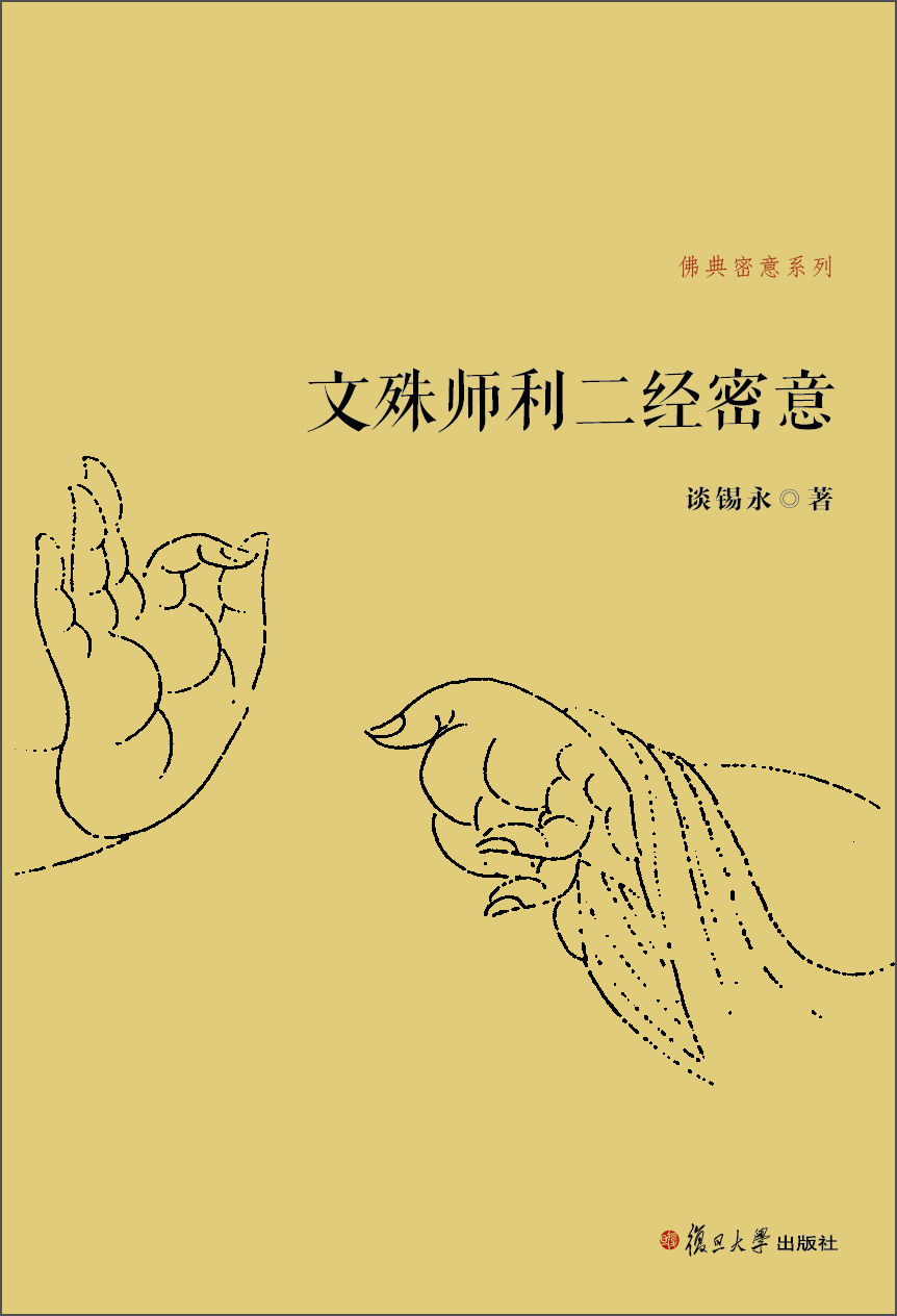 佛典密意系列：文殊师利二经密意 利二经密意
