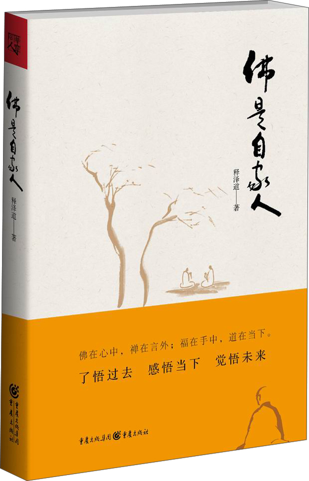 佛是自家人