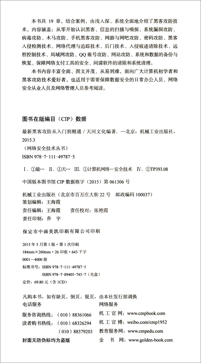 网络安全技术丛书：最新黑客攻防从入门到精通（附CD-ROM光盘1张）详情图