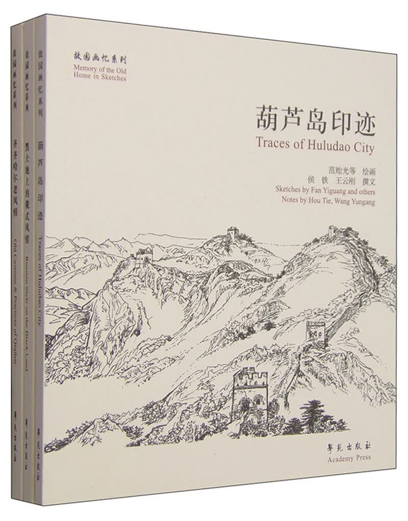 故园画忆系列：故园画忆之黑山白水大东北系列（套装共3册）
