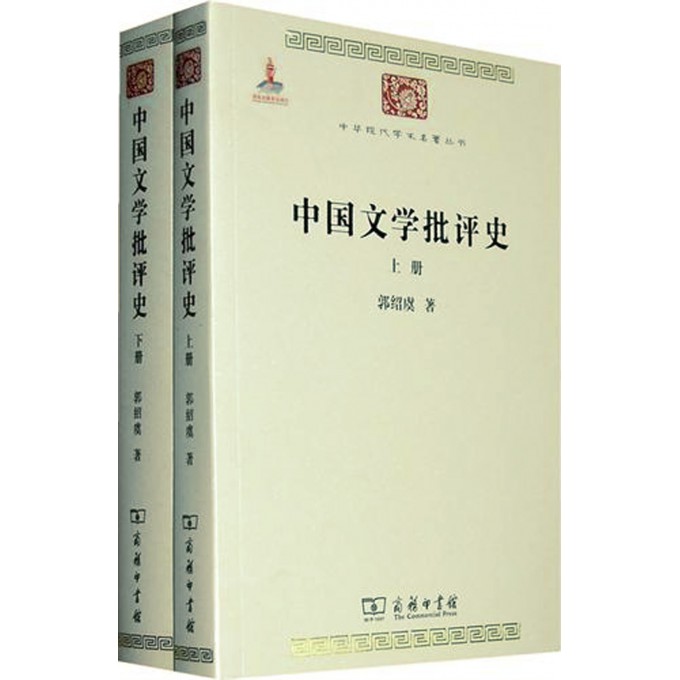 中国文学批评史(上下)/中华现代学术名*丛书