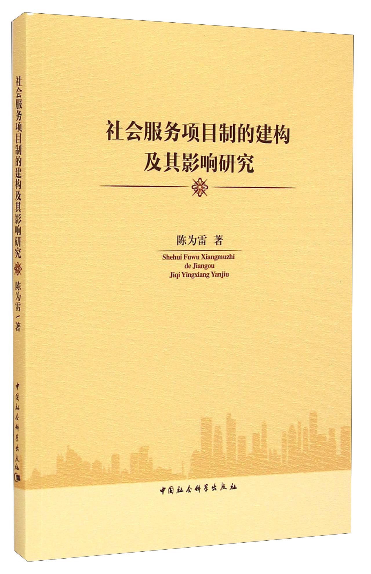 正版包邮社会服务项目制的建构及其影响研究