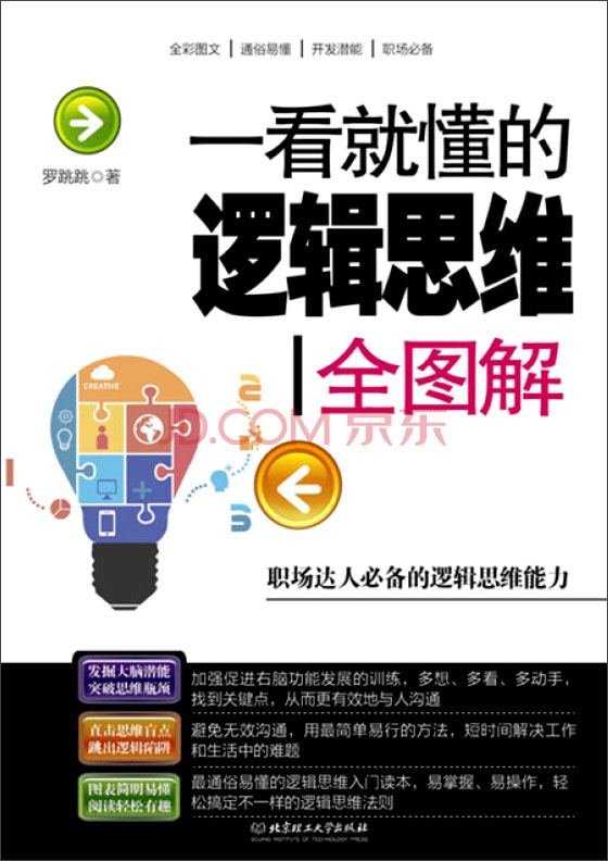 一看就懂的逻辑思维全图解详情图