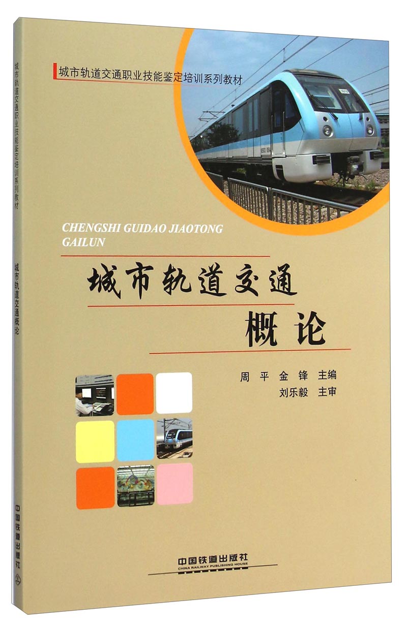 城市轨道交通概论