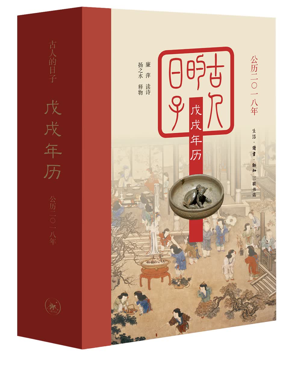 古人的日子：戊戌年历（公历二零一八年）
