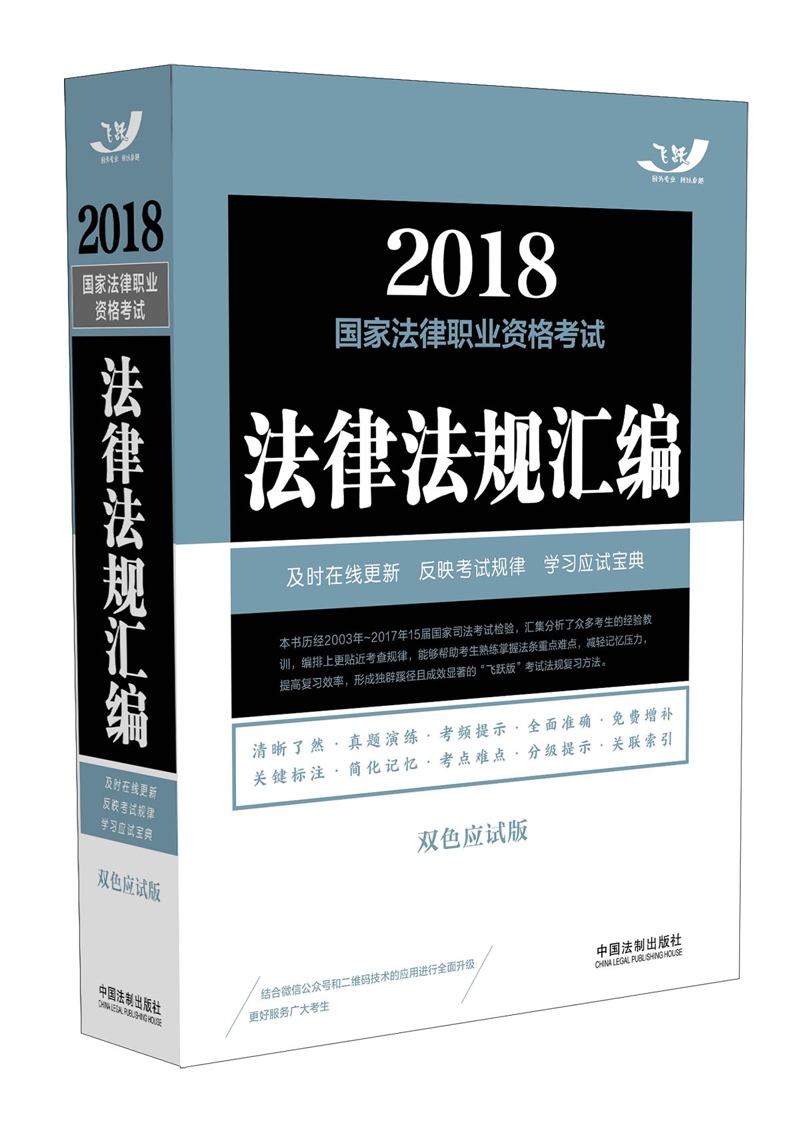 备考2019司法考试 司法考试2018 2018国家法律职业资格考试法律法规汇编（双色应试版）(飞跃版法规汇编·双色大法规)