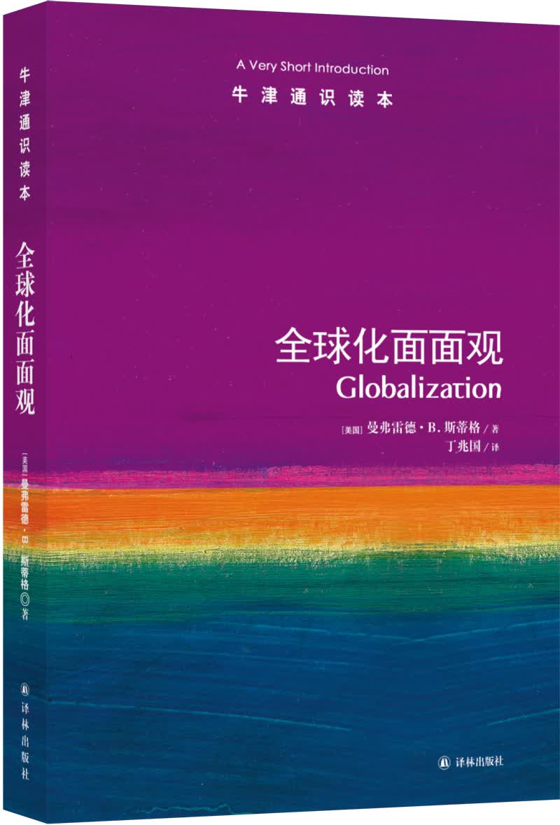 牛津通识读本：全球化面面观