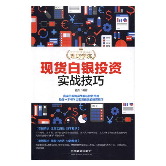现货白银投资实战技巧 金融与投资 书籍
