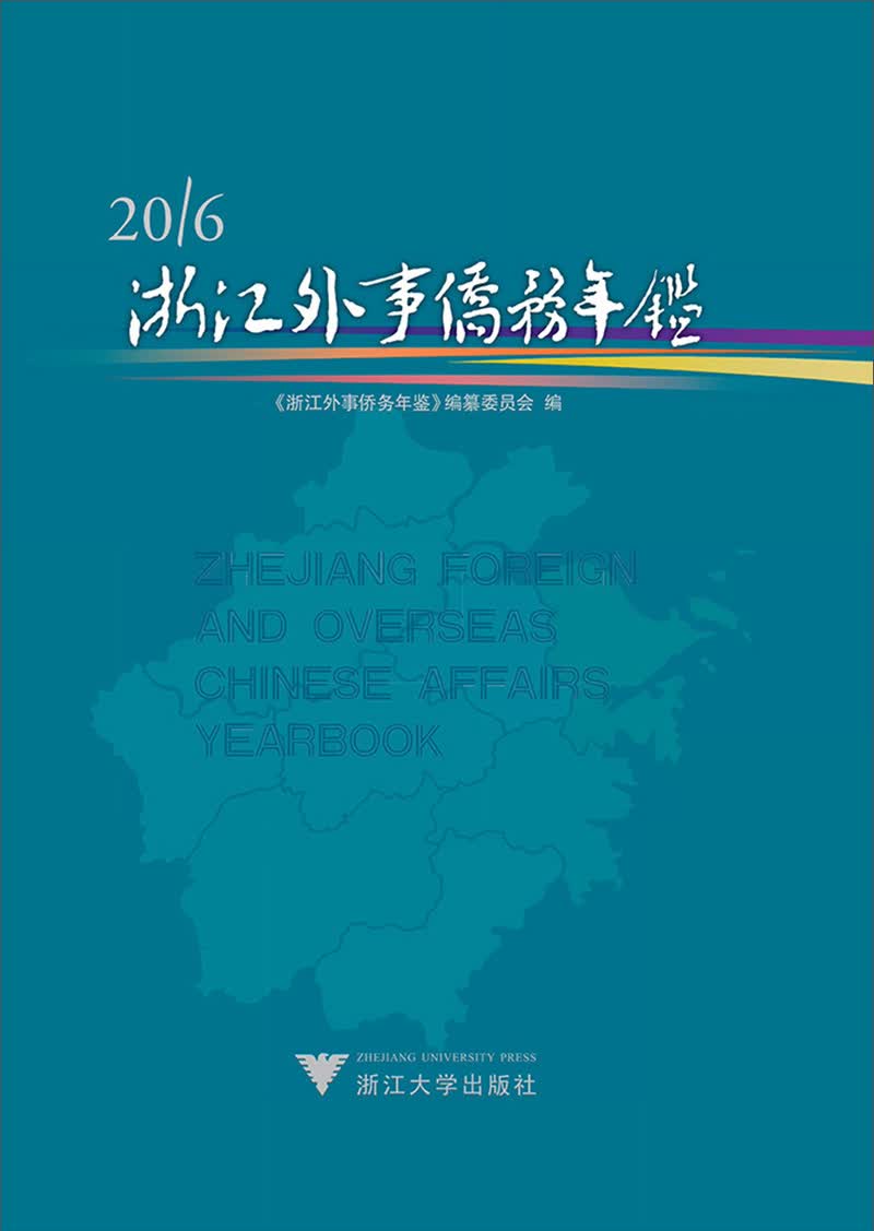 浙江外事侨务年鉴2016怎么样,好用不?