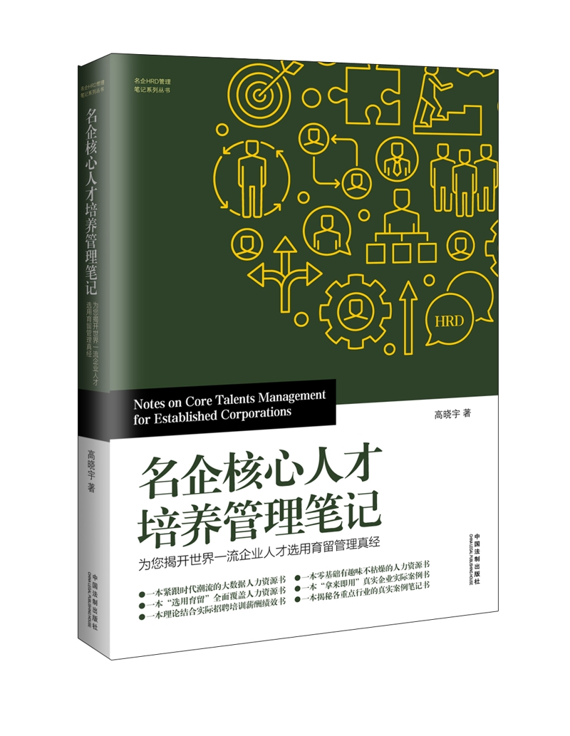 名企核心人才培养管理笔记：为您揭开世界一流企业人才选用育留管理真经