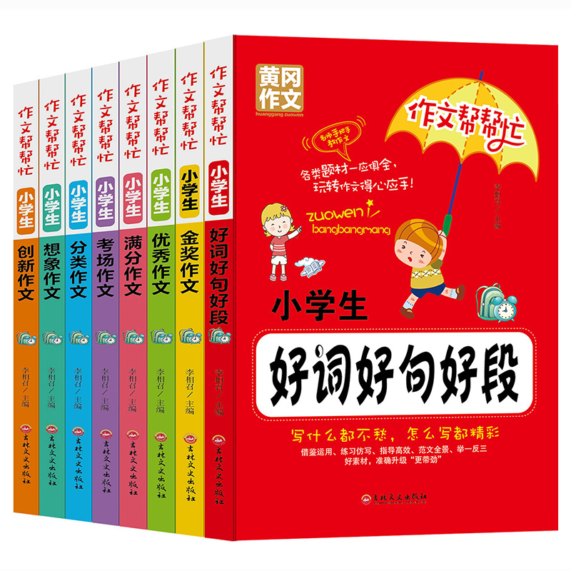 作文帮帮忙:想象+创新+满分+分类+优秀+金奖+考场+好词好句好段 黄冈作文大全 写作工具书 （套装共8册）