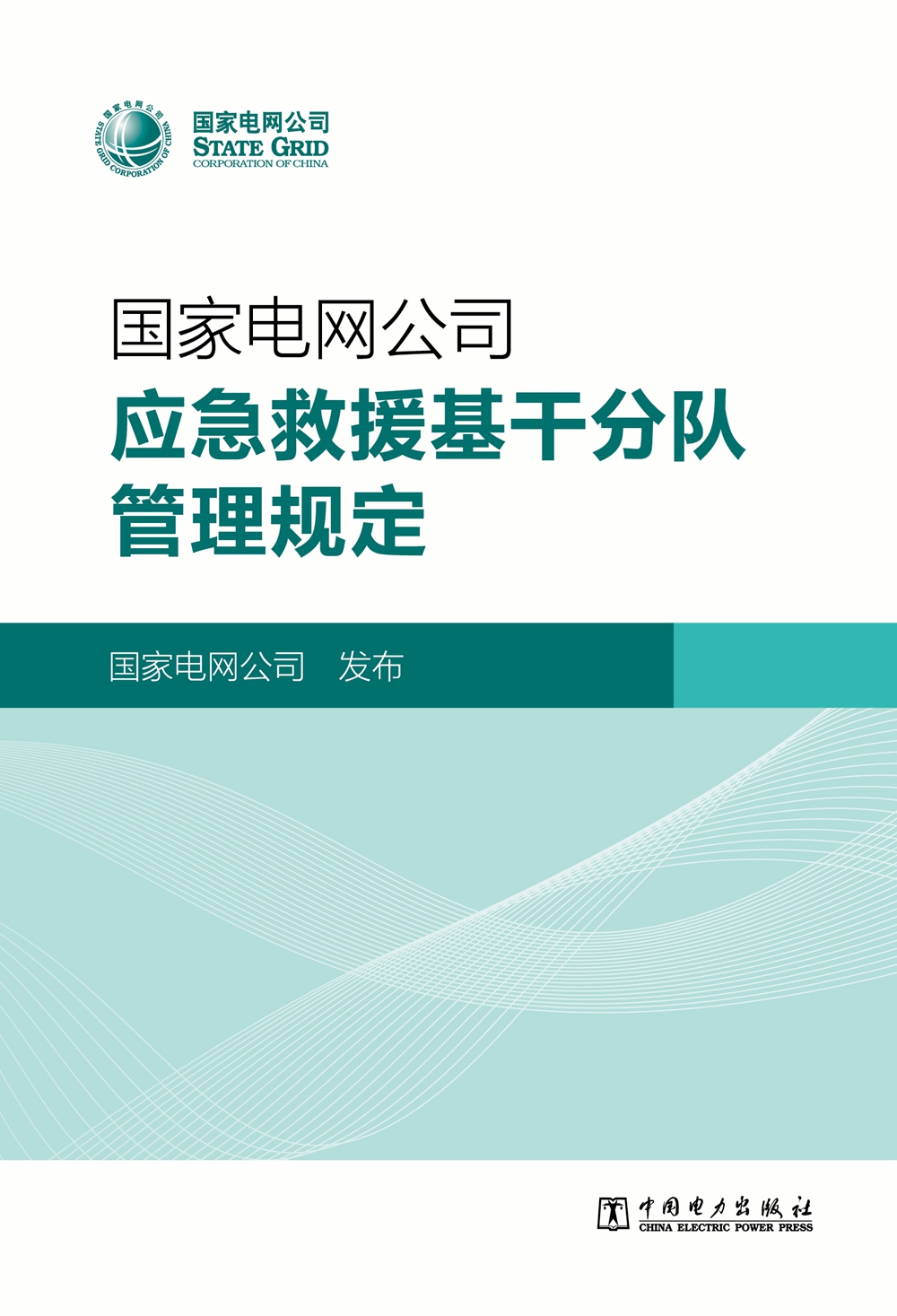 国家电网公司应急救援基干分队管理规定