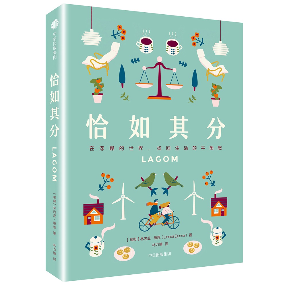 恰如其分 在浮躁的世界，找回生活的平衡感 中信出版社