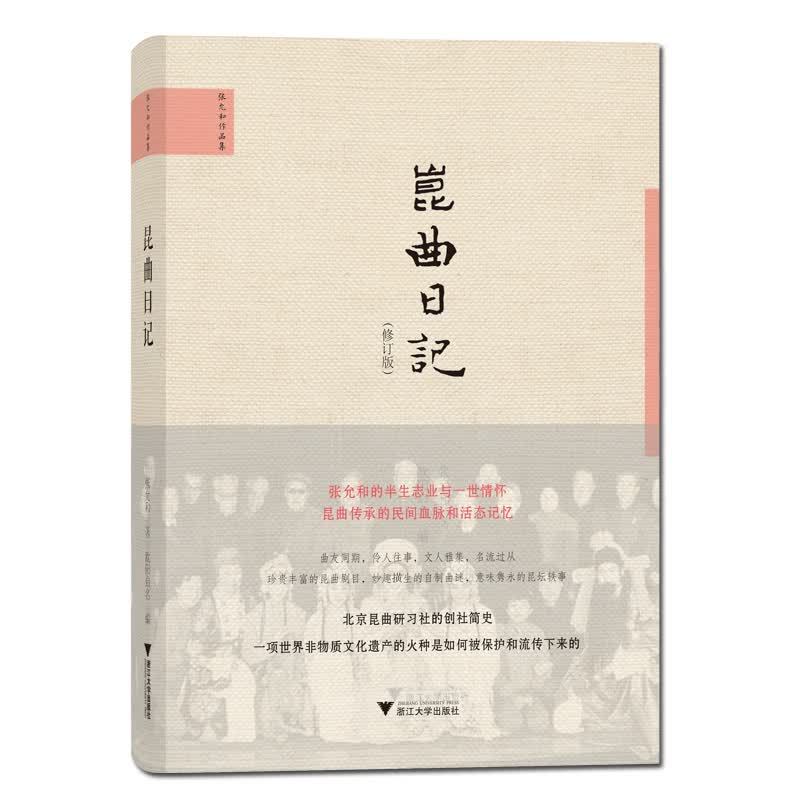 昆曲日记（修订版）
