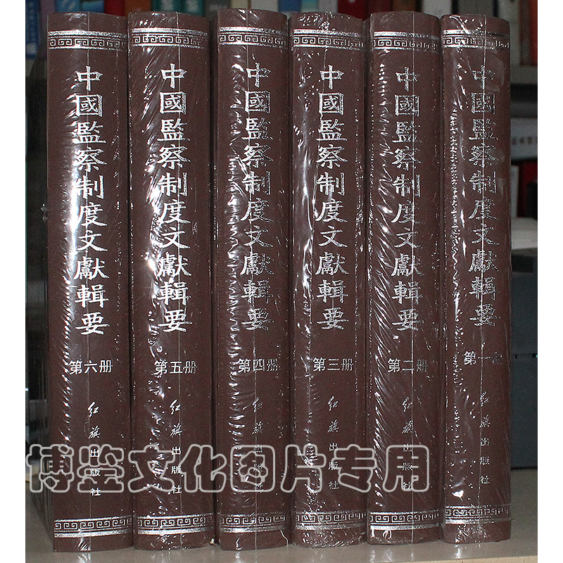 中国监察制度文献辑要（全六册）