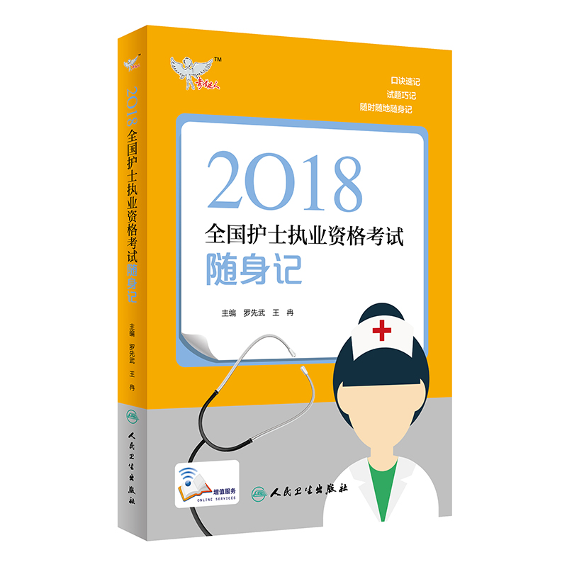 全国护士职业资格考试 人卫版2018全国