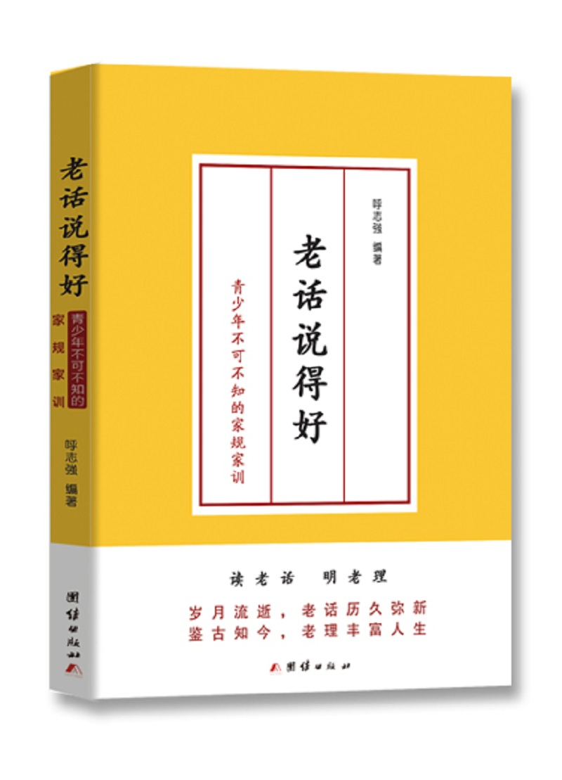 老话说得好 : 青少年不可不知的家规家训
